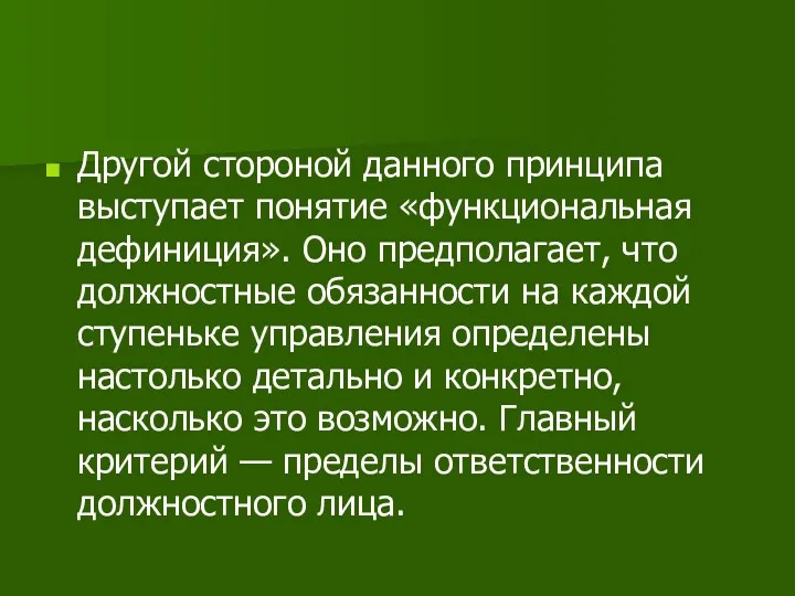 Другой стороной данного принципа выступает понятие «функциональная дефиниция». Оно предполагает,