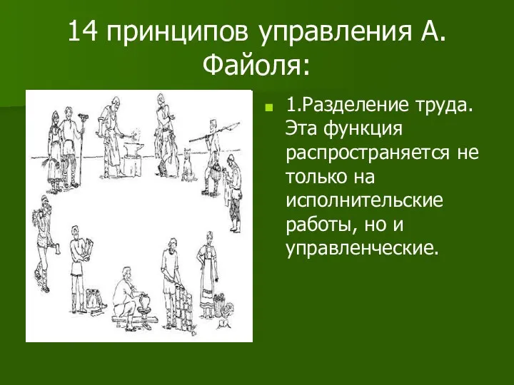 14 принципов управления А.Файоля: 1.Разделение труда. Эта функция распространяется не