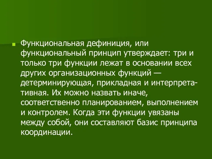 Функциональная дефиниция, или функциональный принцип утверждает: три и только три