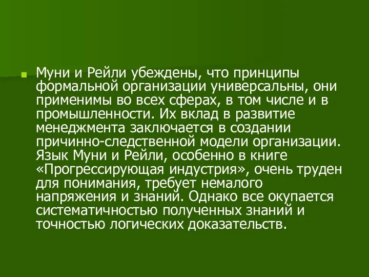 Муни и Рейли убеждены, что принципы формальной организации универсальны, они