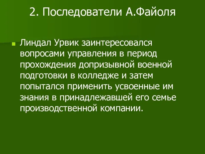 2. Последователи А.Файоля Линдал Урвик заинтересовался вопросами управления в период