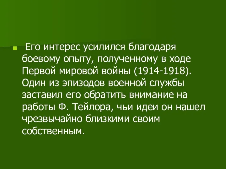 Его интерес усилился благодаря боевому опыту, полученному в ходе Первой