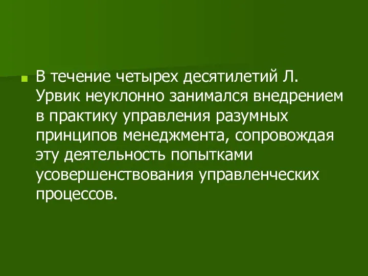 В течение четырех десятилетий Л. Урвик неуклонно занимался внедрением в