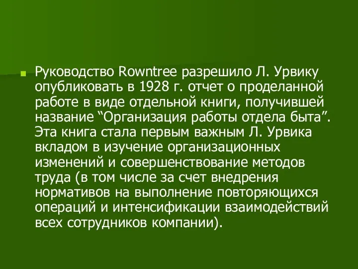 Руководство Rowntree разрешило Л. Урвику опубликовать в 1928 г. отчет