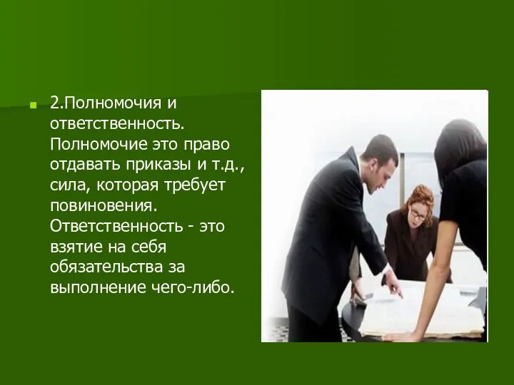 2.Полномочия и ответственность. Полномочие это право отдавать приказы и т.д.,