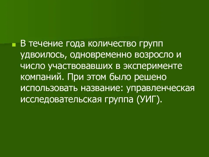 В течение года количество групп удвоилось, одновременно возросло и число