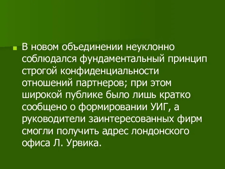 В новом объединении неуклонно соблюдался фундаментальный принцип строгой конфиденциальности отношений