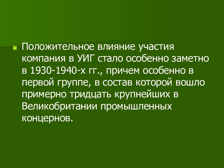 Положительное влияние участия компания в УИГ стало особенно заметно в