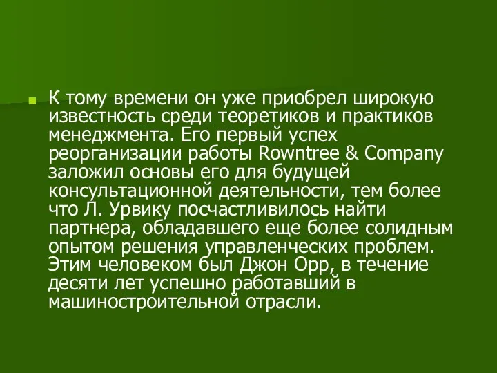 К тому времени он уже приобрел широкую известность среди теоретиков