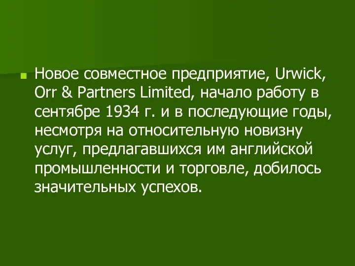 Новое совместное предприятие, Urwick, Orr & Partners Limited, начало работу