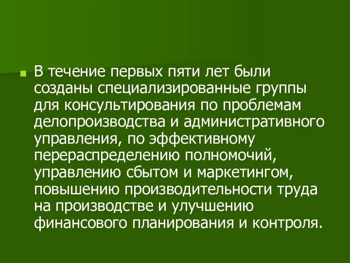 В течение первых пяти лет были созданы специализированные группы для