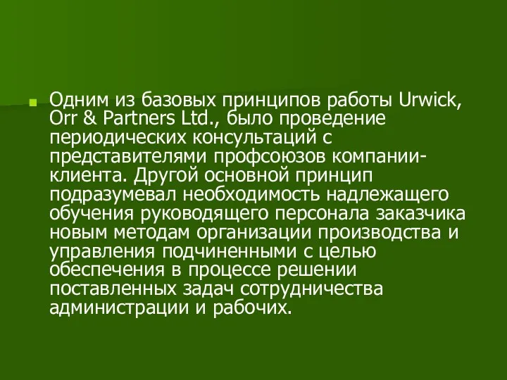 Одним из базовых принципов работы Urwick, Orr & Partners Ltd.,