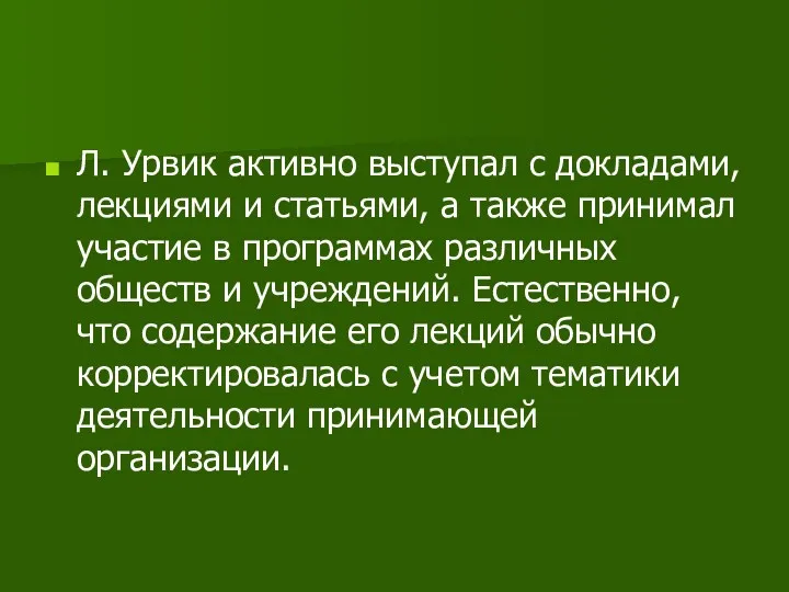 Л. Урвик активно выступал с докладами, лекциями и статьями, а