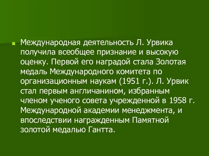 Международная деятельность Л. Урвика получила всеобщее признание и высокую оценку.