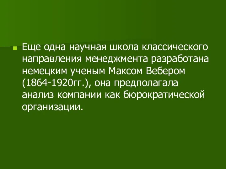 Еще одна научная школа классического направления менеджмента разработана немецким ученым