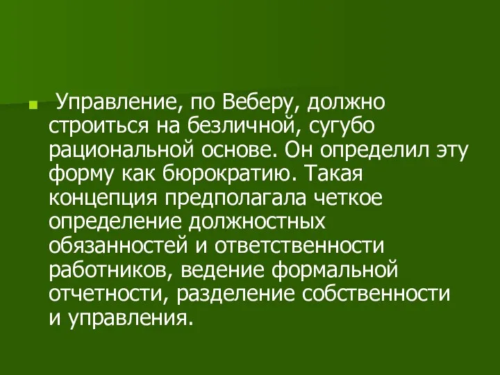 Управление, по Веберу, должно строиться на безличной, сугубо рациональной основе.