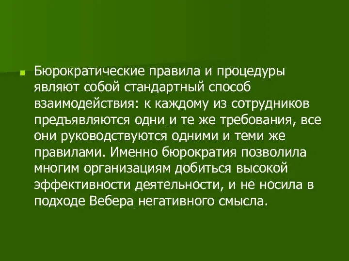 Бюрократические правила и процедуры являют собой стандартный способ взаимодействия: к