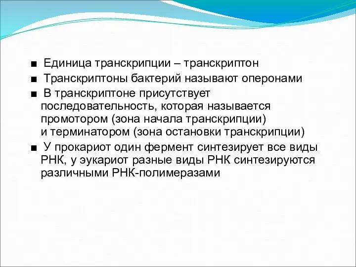 ■ Единица транскрипции – транскриптон ■ Транскриптоны бактерий называют оперонами