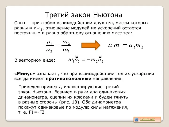 Приведем примеры, иллюстрирующие третий закон Ньютона. Возьмем в руки два