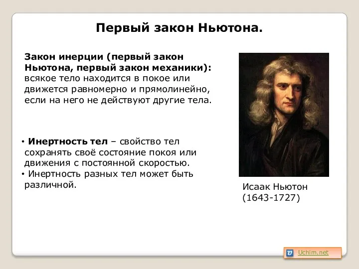 Первый закон Ньютона. Исаак Ньютон (1643-1727) Закон инерции (первый закон