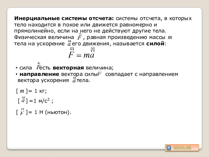 Инерциальные системы отсчета: системы отсчета, в которых тело находится в