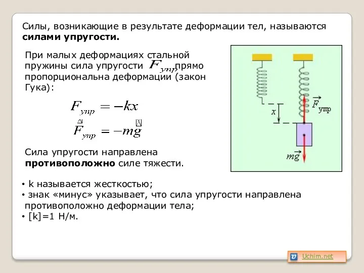 Силы, возникающие в результате деформации тел, называются силами упругости. При