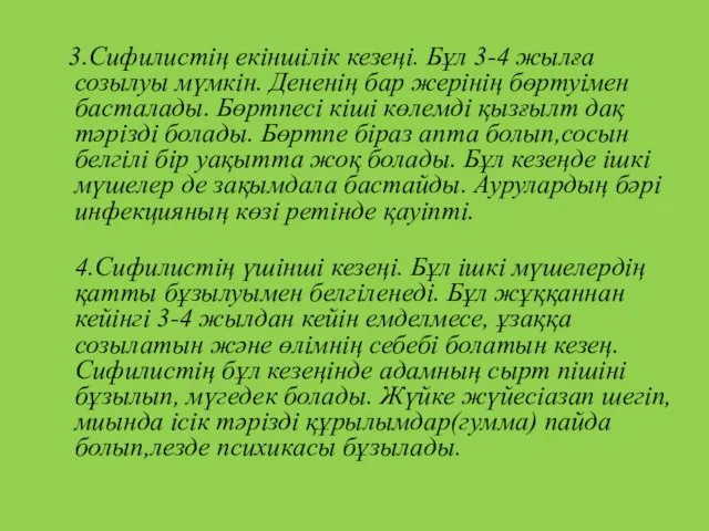 3.Сифилистің екіншілік кезеңі. Бұл 3-4 жылға созылуы мүмкін. Дененің бар