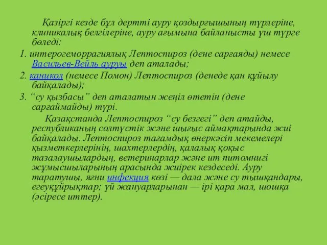 Қазіргі кезде бұл дертті ауру қоздырғышының түрлеріне, клиникалық белгілеріне, ауру