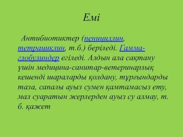 Емі Антибиотиктер (пенициллин, тетрациклин, т.б.) беріледі. Гамма-глобулиндер егіледі. Алдын ала