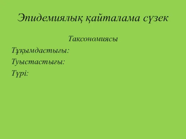 Эпидемиялық қайталама сүзек Таксономиясы Тұқымдастығы: Туыстастығы: Түрі: