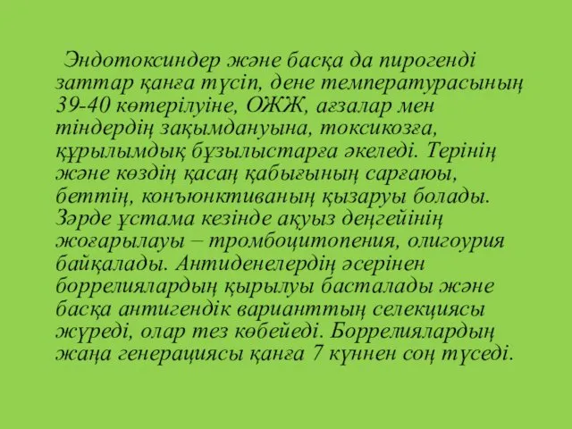 Эндотоксиндер және басқа да пирогенді заттар қанға түсіп, дене температурасының