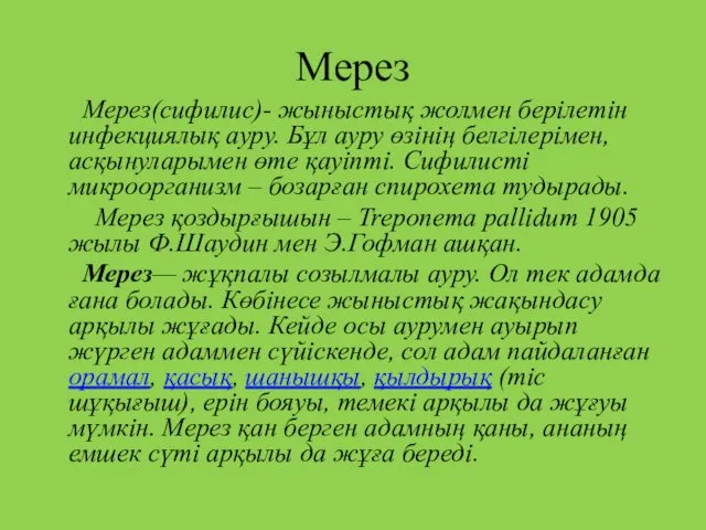 Мерез Мерез(сифилис)- жыныстық жолмен берілетін инфекциялық ауру. Бұл ауру өзінің