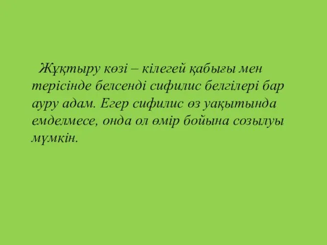 Жұқтыру көзі – кілегей қабығы мен терісінде белсенді сифилис белгілері