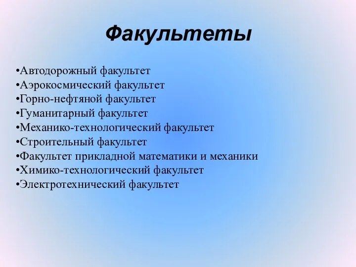 Факультеты Автодорожный факультет Аэрокосмический факультет Горно-нефтяной факультет Гуманитарный факультет Механико-технологический факультет Строительный факультет