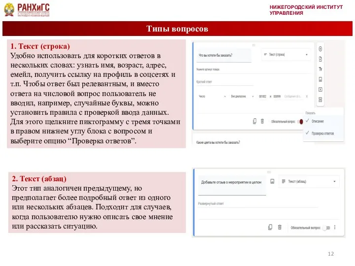 НИЖЕГОРОДСКИЙ ИНСТИТУТ УПРАВЛЕНИЯ Типы вопросов 1. Текст (строка) Удобно использовать