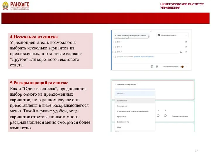 НИЖЕГОРОДСКИЙ ИНСТИТУТ УПРАВЛЕНИЯ 4.Несколько из списка У респондента есть возможность