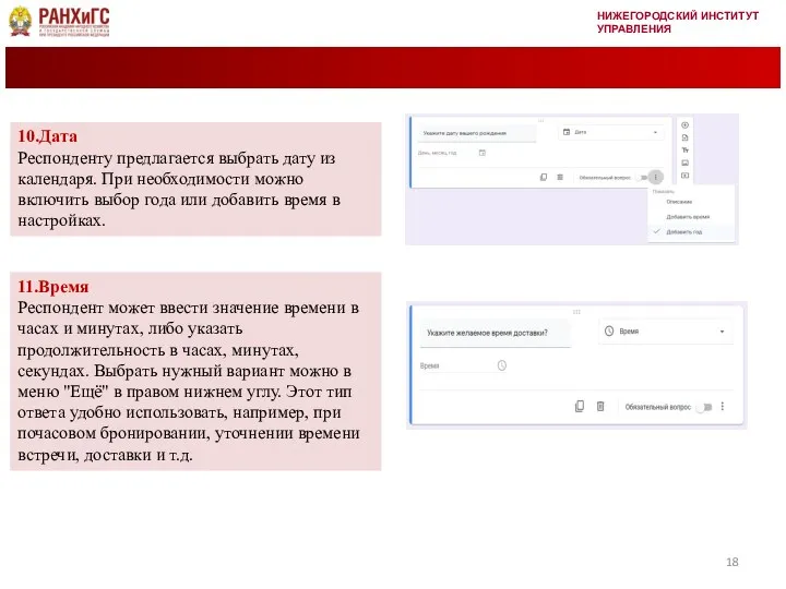 НИЖЕГОРОДСКИЙ ИНСТИТУТ УПРАВЛЕНИЯ 10.Дата Респонденту предлагается выбрать дату из календаря.