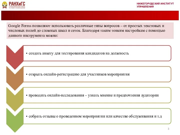 НИЖЕГОРОДСКИЙ ИНСТИТУТ УПРАВЛЕНИЯ Google Forms позволяют использовать различные типы вопросов