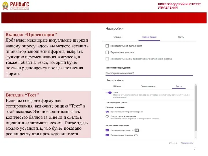 НИЖЕГОРОДСКИЙ ИНСТИТУТ УПРАВЛЕНИЯ Вкладка “Презентация” Добавляет некоторые визуальные штрихи вашему