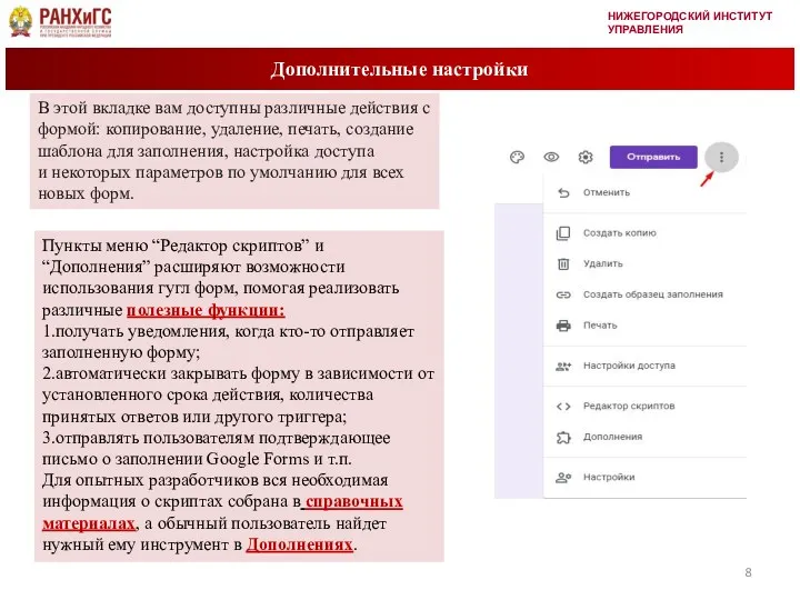 НИЖЕГОРОДСКИЙ ИНСТИТУТ УПРАВЛЕНИЯ Дополнительные настройки В этой вкладке вам доступны