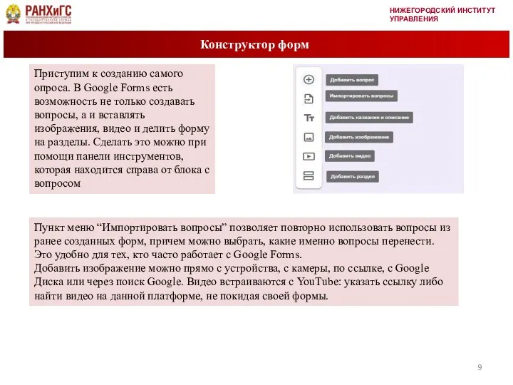 НИЖЕГОРОДСКИЙ ИНСТИТУТ УПРАВЛЕНИЯ Конструктор форм Приступим к созданию самого опроса.