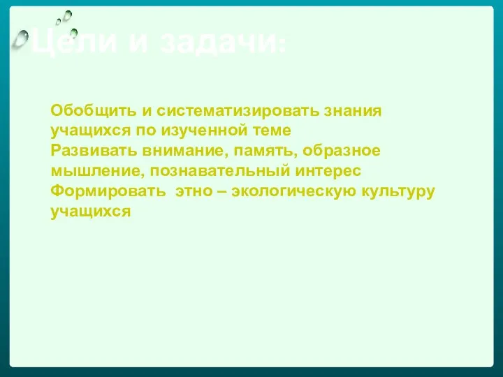 Цели и задачи: Обобщить и систематизировать знания учащихся по изученной