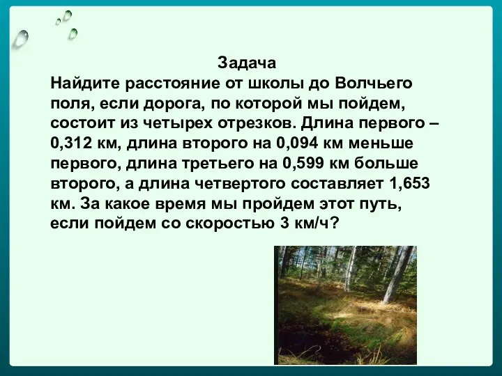 Задача Найдите расстояние от школы до Волчьего поля, если дорога,