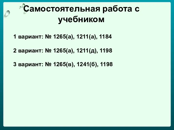 Самостоятельная работа с учебником 1 вариант: № 1265(а), 1211(а), 1184