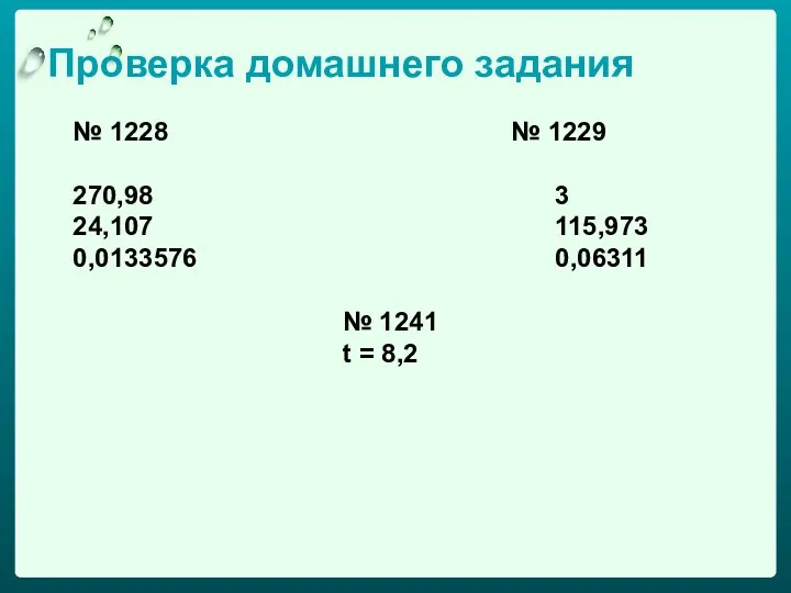 Проверка домашнего задания № 1228 № 1229 270,98 3 24,107