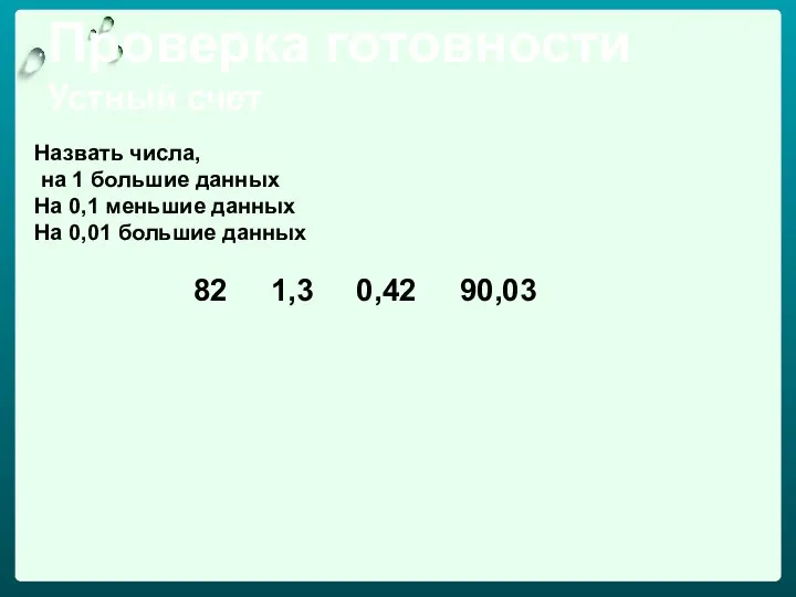 Проверка готовности Устный счет Назвать числа, на 1 большие данных