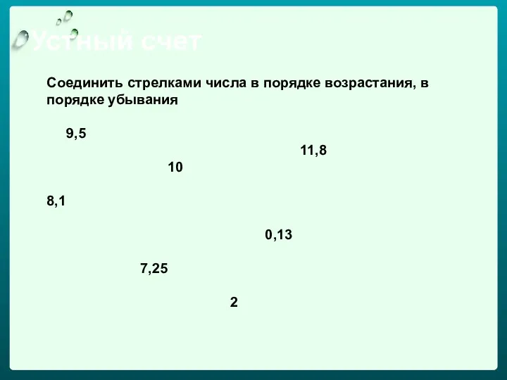 Устный счет Соединить стрелками числа в порядке возрастания, в порядке