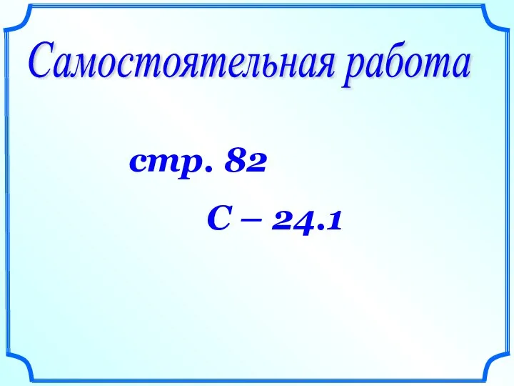 Самостоятельная работа стр. 82 С – 24.1