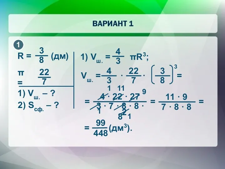 1) Vш. – ? 9 1 1 2 11 1 = 2) Scф. – ?