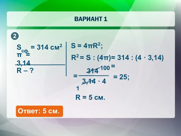 314 3,14 · 4 Sсф. = 314 см2 π =